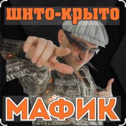 Portada Мафик - Штаны в полосочку