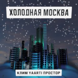 Portada Клим, Yaarti, Простор - Холодная Москва