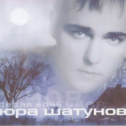 Portada Юра Шатунов - Вечер холодной зимы