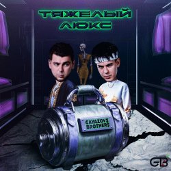 Portada GAYAZOV$ BROTHER$ feat. Калипсо - Тяжелый люкс