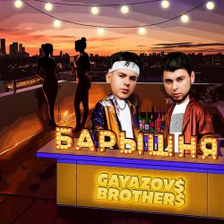 Portada GAYAZOV$ BROTHER$ - Барышня
