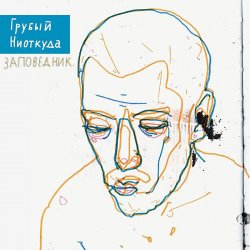 Portada Грубый Ниоткуда & ТАТО - Вьюга