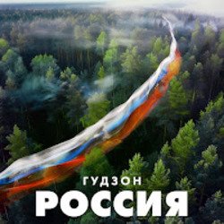 Portada ГУДЗОН - Новый год