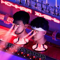 Portada GAYAZOV$ BROTHER$ - Москович