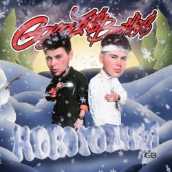 Portada GAYAZOV$ BROTHER$ - НОВОГОДНЯЯ