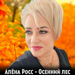 Portada Алёна Росс - Осенний лес