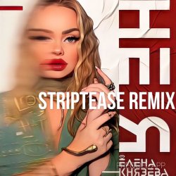 Portada Елена Князева - Не я (Striptease Remix)