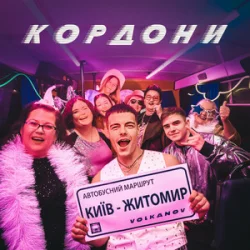 Portada КОРДОНИ