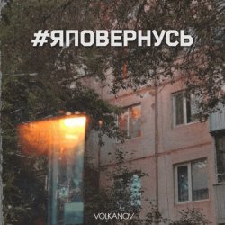 Portada Volkanov - #яповернусь