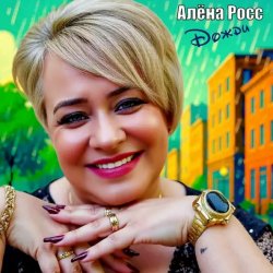 Portada Алёна Росс - Дожди