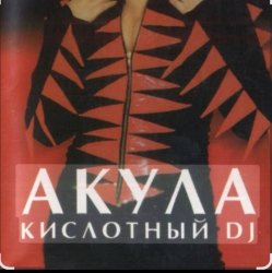 Portada Акула - Кислотный DJ