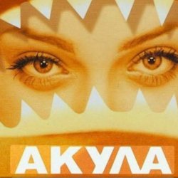 Portada Акула - Я убегаю
