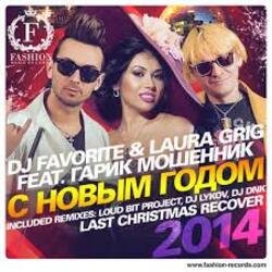 Portada DJ FAVORITE & Laura Grig - Last christmas (radio edit)