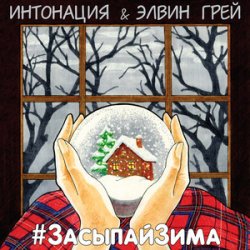 Portada ИНТОНАЦИЯ & Elvin Grey - Засыпай зима