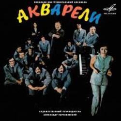 Portada Акварели - Любовь-огромная страна