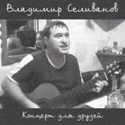 Portada Владимир Селиванов - Все ушли на фронт