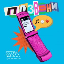 Portada 5УТРА, Оксана Почепа (Акула) - Позвони