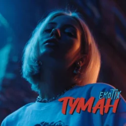 Portada EmoTix - Туман