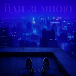 Portada Mr. Safe - Йди зі мною