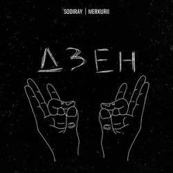 Portada SODIRAY & Merkurii - ДЗЕН
