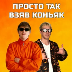 Portada YOXDEN & Gario Nells - ПРОСТО ТАК ВЗЯВ КОНЬЯК