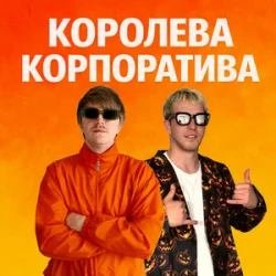 Portada YOXDEN & Gario Nells - КОРОЛЕВА КОРПОРАТИВА
