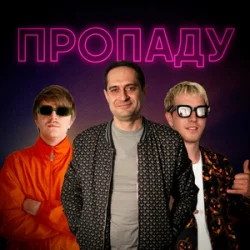 Portada YOXDEN & Gario Nells & BIOBITER - Пропаду