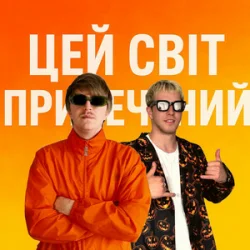 Portada YOXDEN & Gario Nell - ЦЕЙ СВІТ ПРИРЕЧЕНИЙ