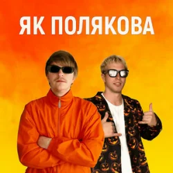 Portada YOXDEN & Gario Nell - ЯК ПОЛЯКОВА