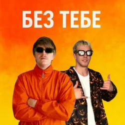 Portada YOXDEN & Gario Nell - БЕЗ ТЕБЕ