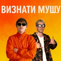 Portada YOXDEN & Gario Nell - ВИЗНАТИ МУШУ