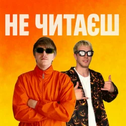 Portada YOXDEN & Gario Nell - НЕ ЧИТАЄШ
