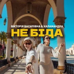 Portada Вікторія Василівна & Халамандра - Не біда