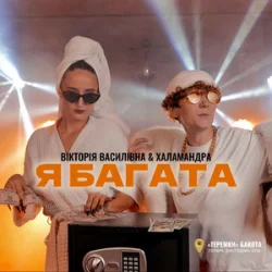 Portada Вікторія Василівна & Халамандра - Я багата