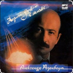 Portada Александр Розенбаум - В горах Афгана