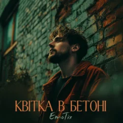 Portada EmoTix - Квітка в бетоні