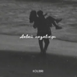 Portada kolibri - Давай назавжди