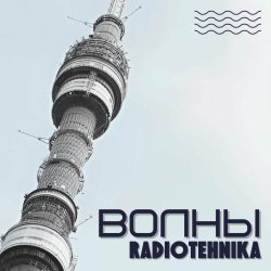 Portada radiotehnika - Каждое Утро - Война