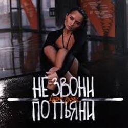 Portada Денис Лирик - Не звони по пьяни
