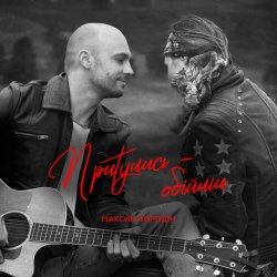 Portada Максим Бородин - Притулись обійми