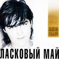 Portada Ласковый Май - Вечер холодной зимы