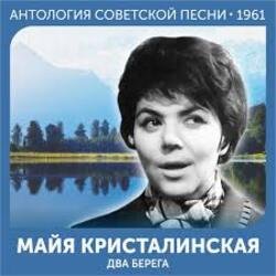 Portada Майя Кристалинская - Этот новый год