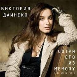 Portada Вика Дайнеко - Сотри его из Memory (Radu Sibru Remix)