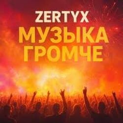 Portada Zertyx - Музыка громче