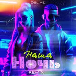 Portada Delive - Наша ночь (Keilib Remix)