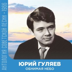 Portada Юрий Гуляев - Обнимая небо