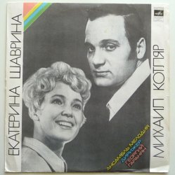 Portada Екатерина Шаврина и Михаил Котляр - Зимние страдания