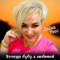 Portada Алёна Росс - Хочешь буду я любимой