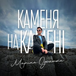 Portada Марина Одольська - Каменя на камені