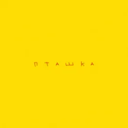 Portada ROXOLANA feat. Wavewalkrs - Пташка